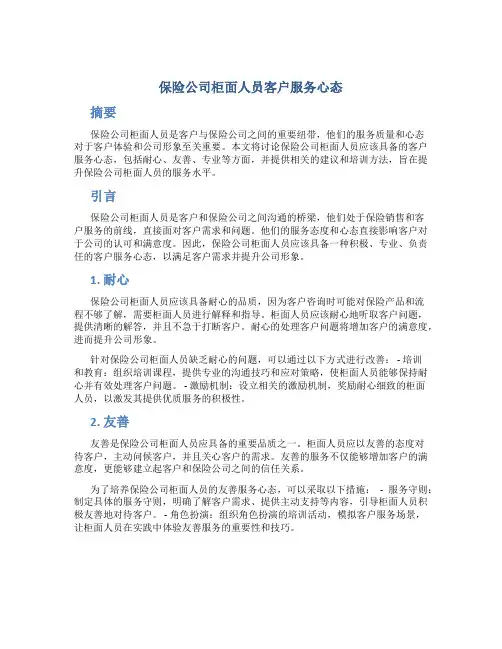 保险公司柜面人员客户服务心态