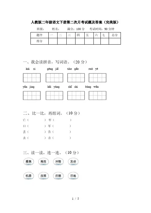 人教版二年级语文下册第二次月考试题及答案(完美版)