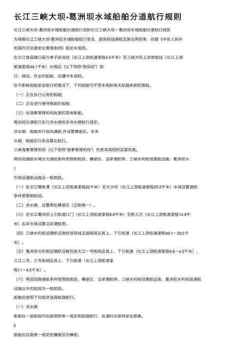 长江三峡大坝-葛洲坝水域船舶分道航行规则