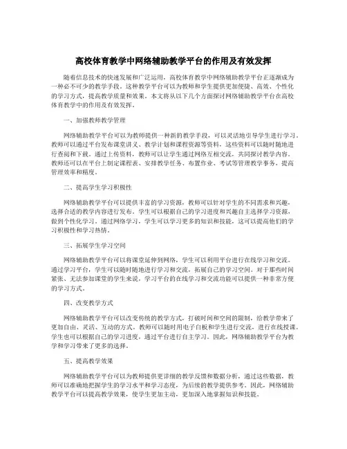 高校体育教学中网络辅助教学平台的作用及有效发挥