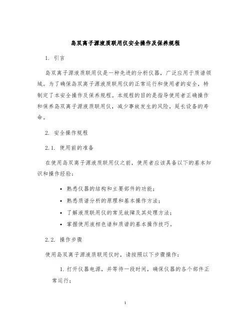 岛双离子源液质联用仪安全操作及保养规程