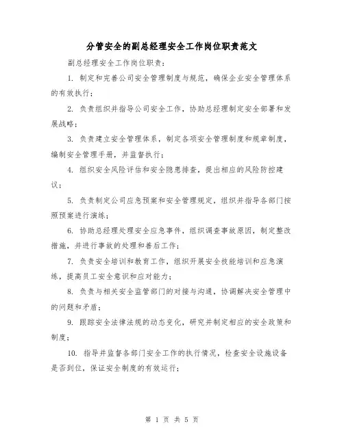 分管安全的副总经理安全工作岗位职责范文(三篇)
