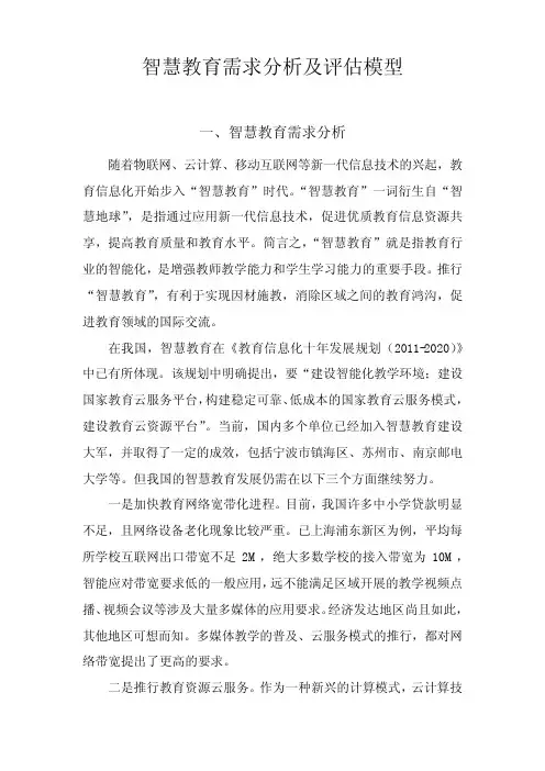 智慧教育需求分析及评估模型