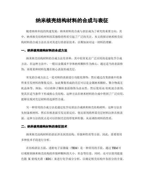 纳米核壳结构材料的合成与表征