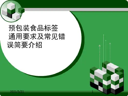 预包装食品标签通用要求及常见错误简要介绍(批注)