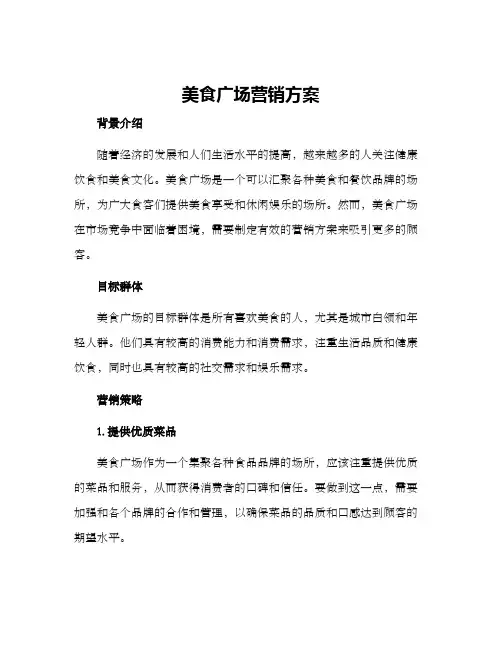 美食广场营销方案
