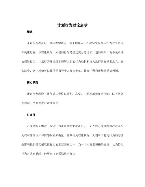 计划行为理论启示