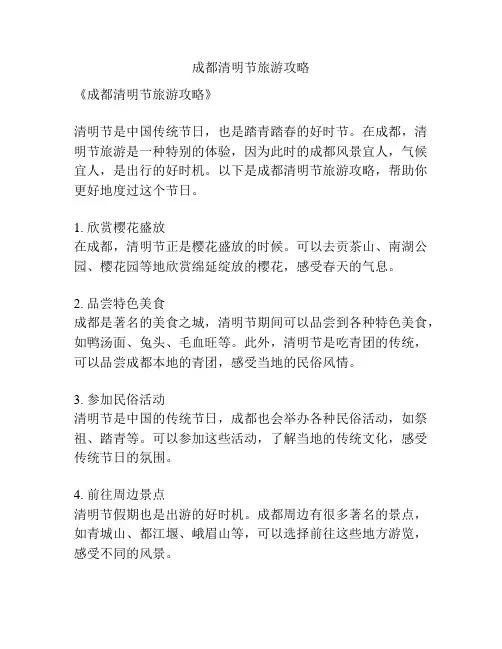 成都清明节旅游攻略