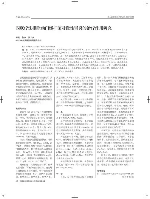 四联疗法根除幽门螺杆菌对慢性胃炎的治疗作用研究