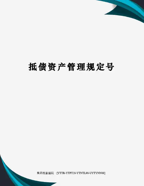 抵债资产管理规定号