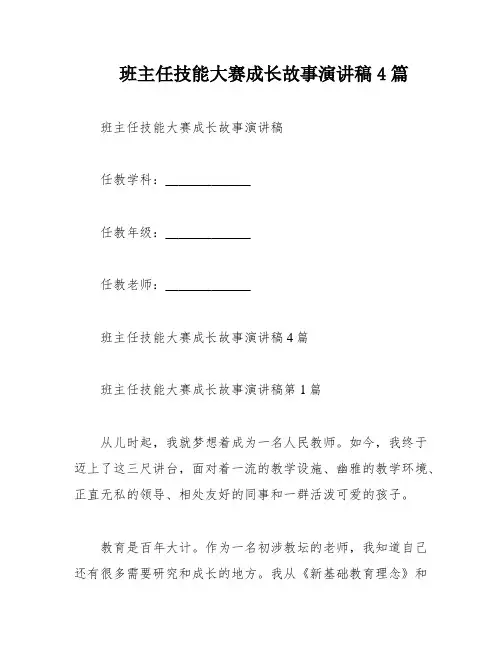 班主任技能大赛成长故事演讲稿4篇