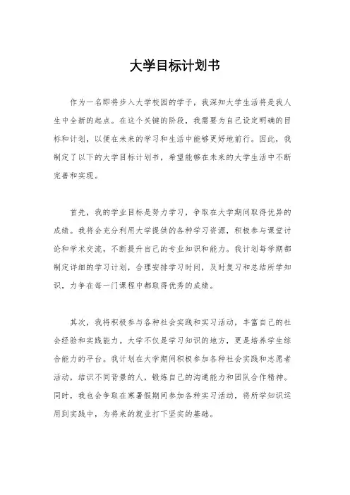 大学目标计划书