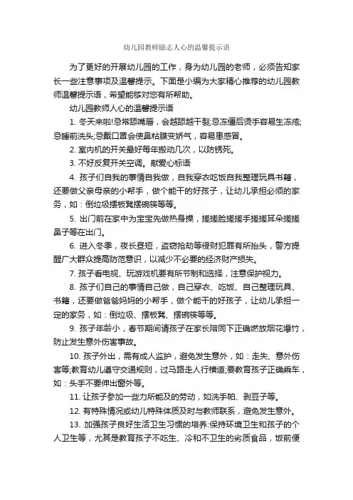 幼儿园教师励志人心的温馨提示语_温馨提示语_
