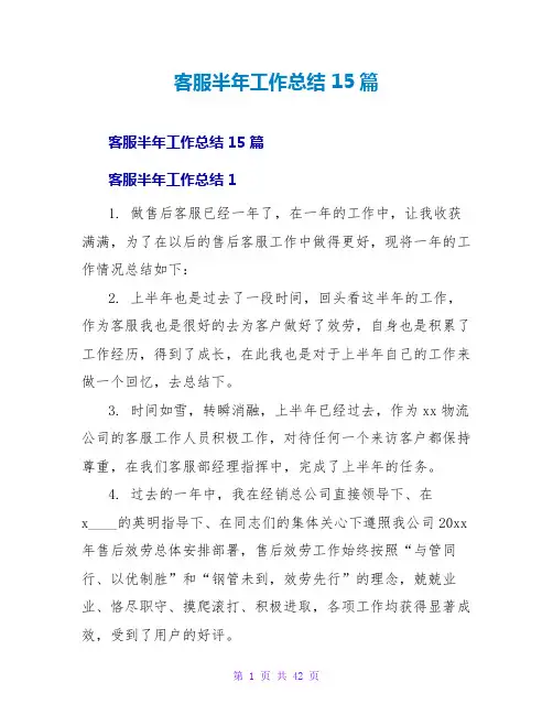 客服半年工作总结 15篇