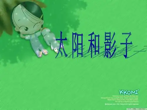 青岛版科学小学三年级下册《太阳和影子》课件