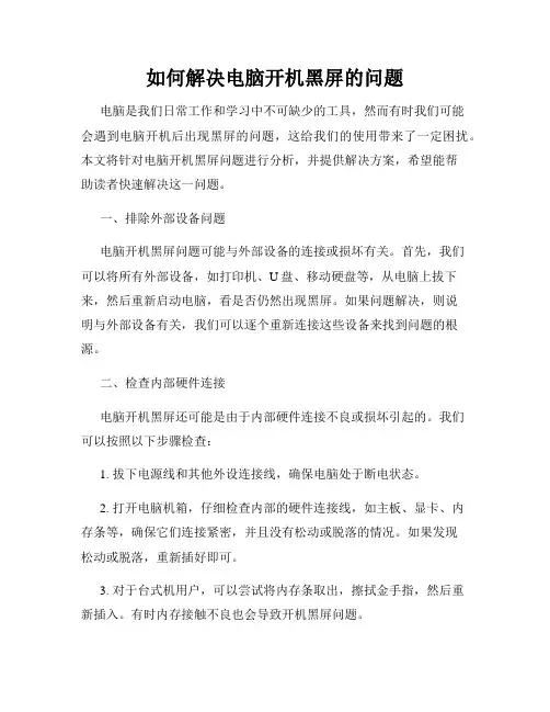 如何解决电脑开机黑屏的问题