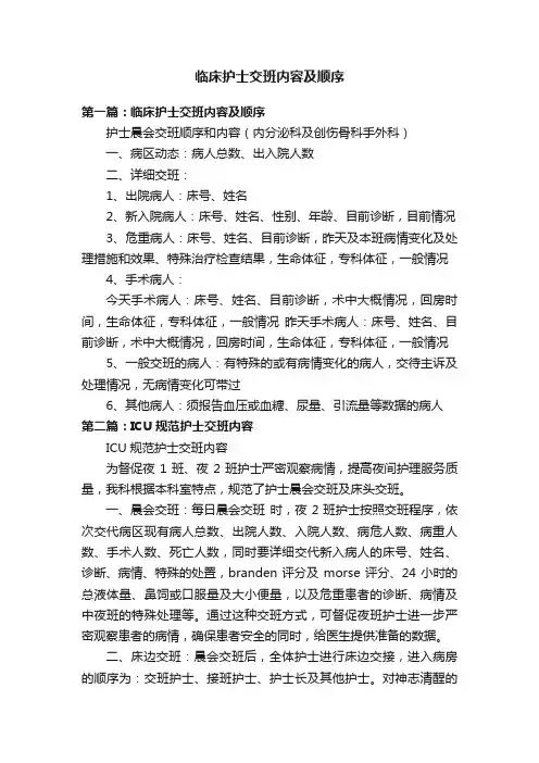 临床护士交班内容及顺序