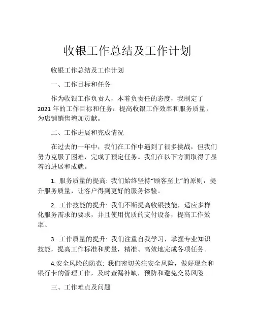 收银工作总结及工作计划(精选10篇)