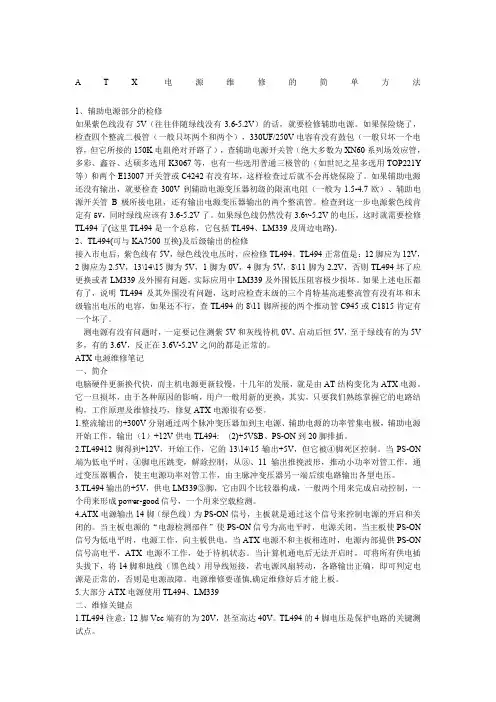 ATX电源维修的简单方法
