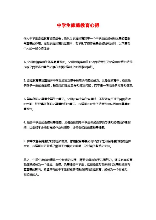 中学生家庭教育心得
