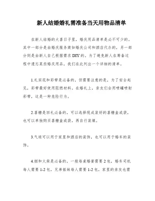 新人结婚婚礼需准备当天用物品清单