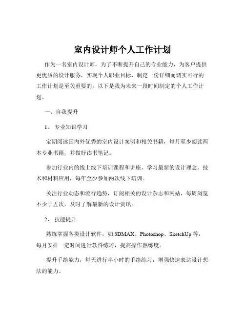 室内设计师个人工作计划