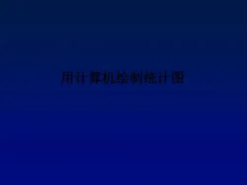 《用计算机绘制统计图》课件2-优质公开课-北京版7下精品