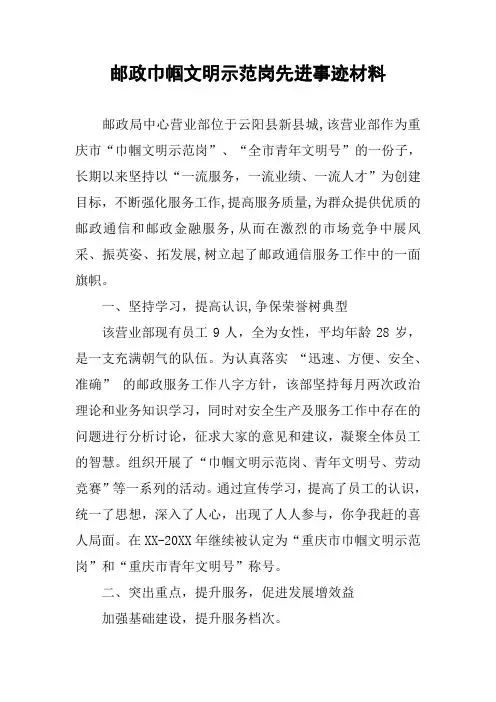 邮政巾帼文明示范岗先进事迹材料
