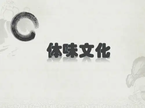 人教版高中政治必修三1.1体味文化(共30张PPT)