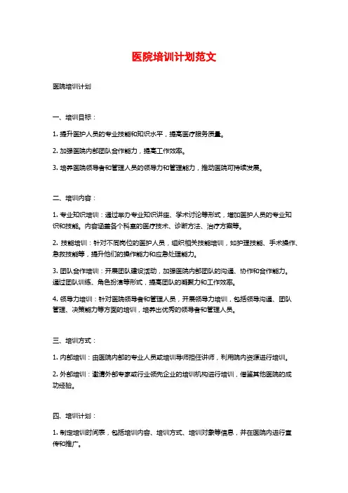医院培训计划范文