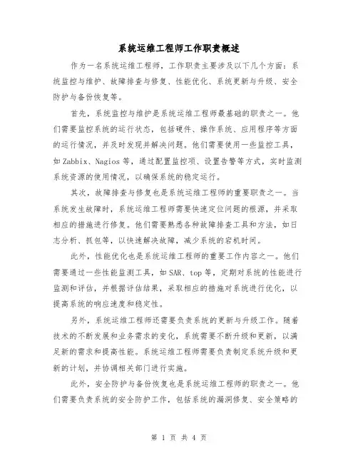 系统运维工程师工作职责概述（4篇）