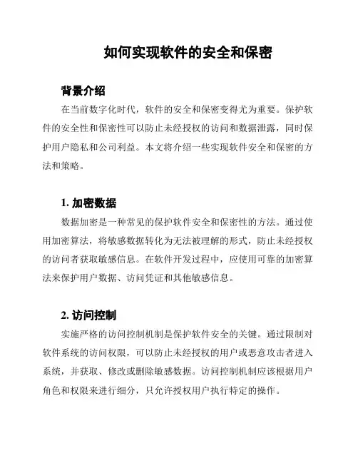 如何实现软件的安全和保密