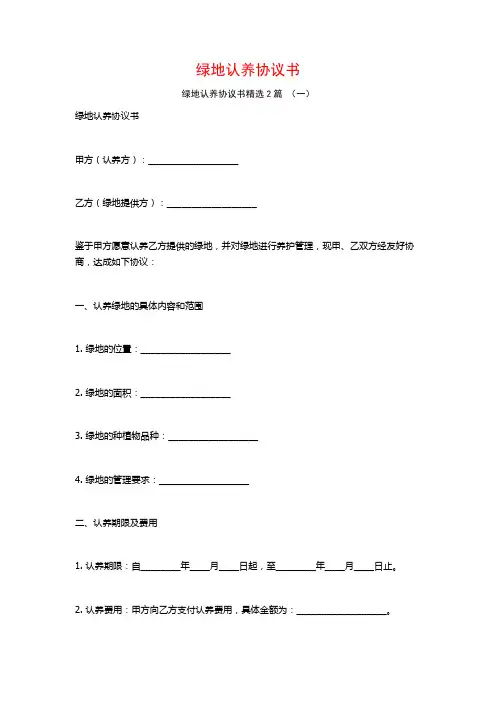 绿地认养协议书2篇