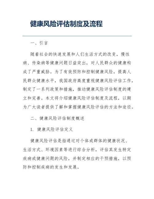 健康风险评估制度及流程
