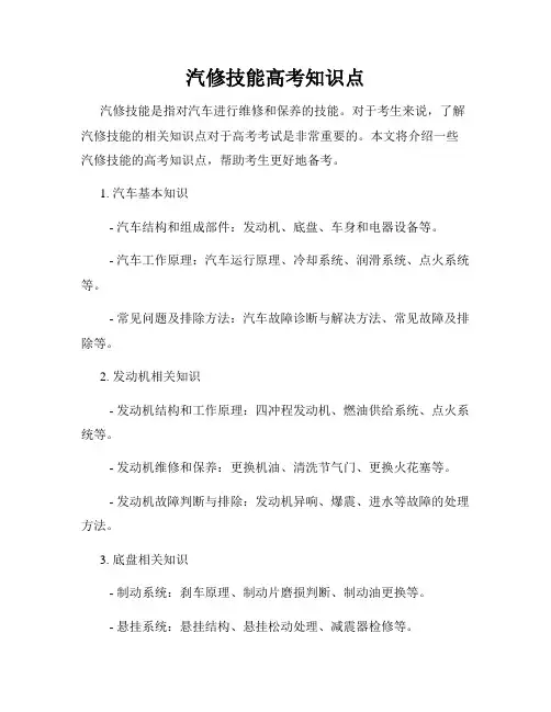 汽修技能高考知识点