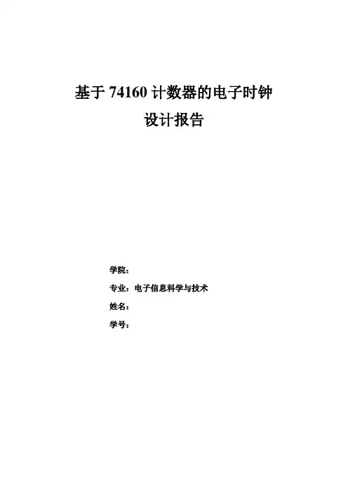 基于74160计数器的电子时钟设计
