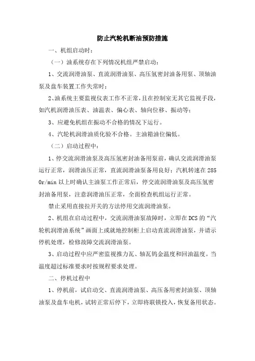防止汽轮机断油预防措施