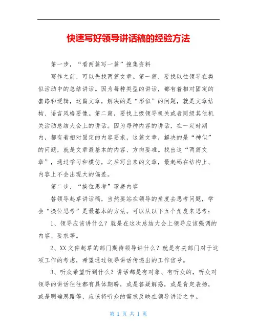 快速写好领导讲话稿的经验方法