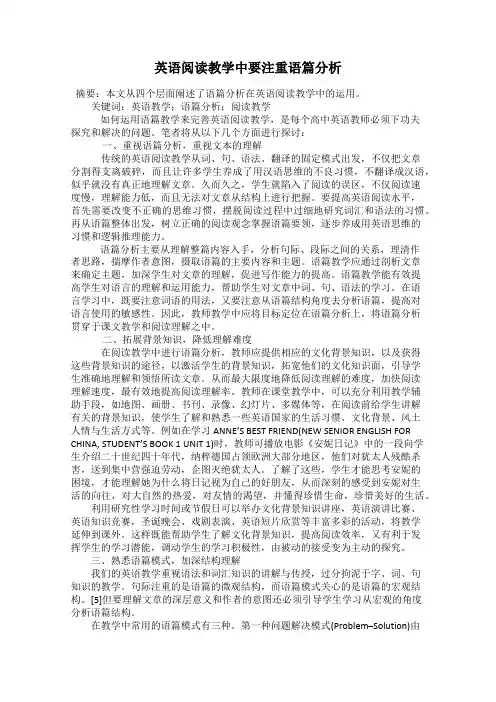 英语阅读教学中要注重语篇分析