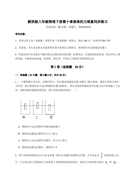 2022年精品解析教科版八年级物理下册第十章流体的力现象同步练习试题(含详细解析)