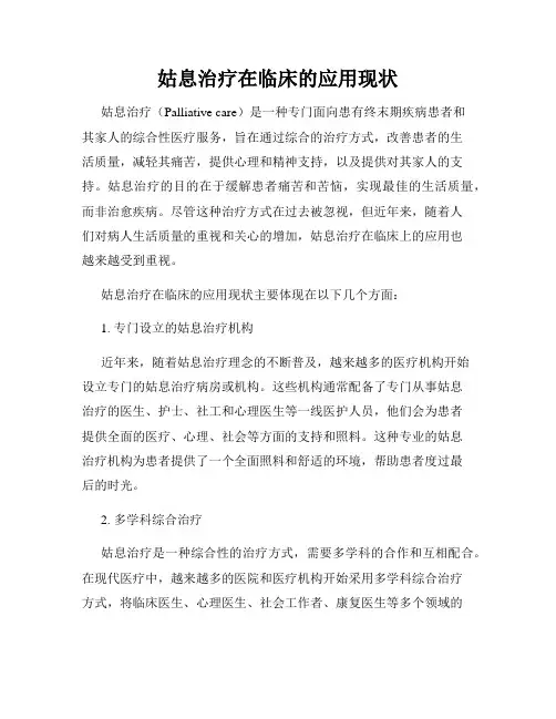 姑息治疗在临床的应用现状