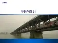 钢桥设计课件之钢桁架桥、连续钢桁架桥的主桁架、联结系、桥面系、制动联结系的受力、构造及设计方法，主桁杆件的内力计算、截面设计、节点设计