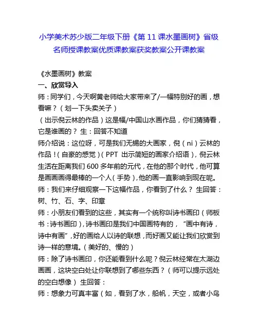 小学美术苏少版二年级下册《第11课水墨画树》省级名师授课教案优质课教案获奖教案公开课教案6
