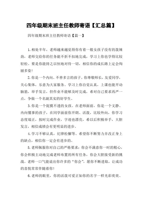 四年级期末班主任教师寄语【汇总篇】