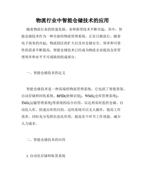 物流行业中智能仓储技术的应用