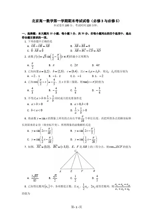 北京高一数学第一学期期末考试试卷(必修3与必修5)及参考答案