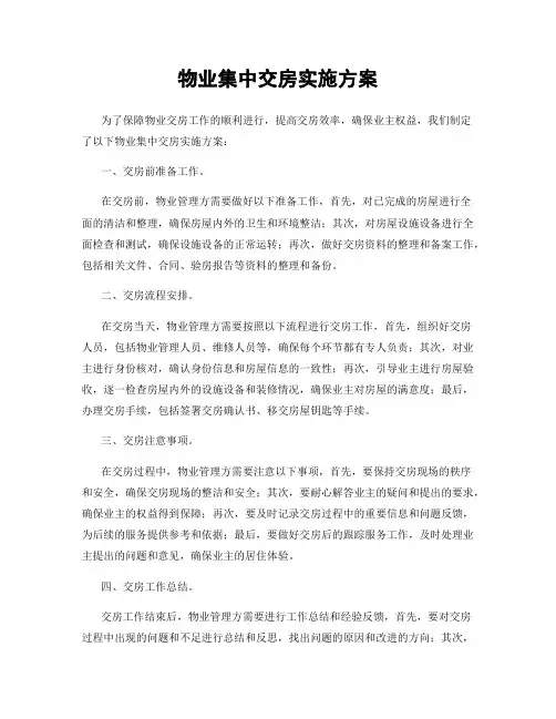 物业集中交房实施方案