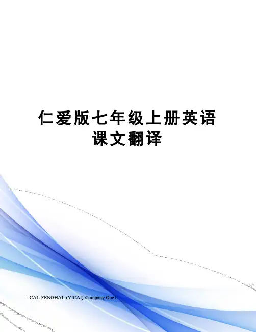 仁爱版七年级上册英语课文翻译