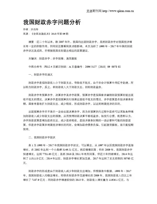 我国财政赤字问题分析