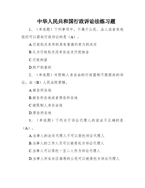 中华人民共和国行政诉讼法练习题